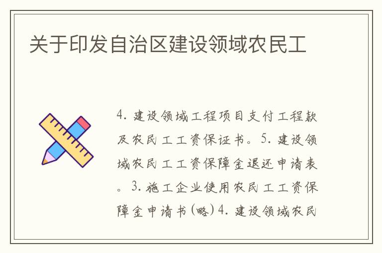 關于印發自治區建設領域農民工